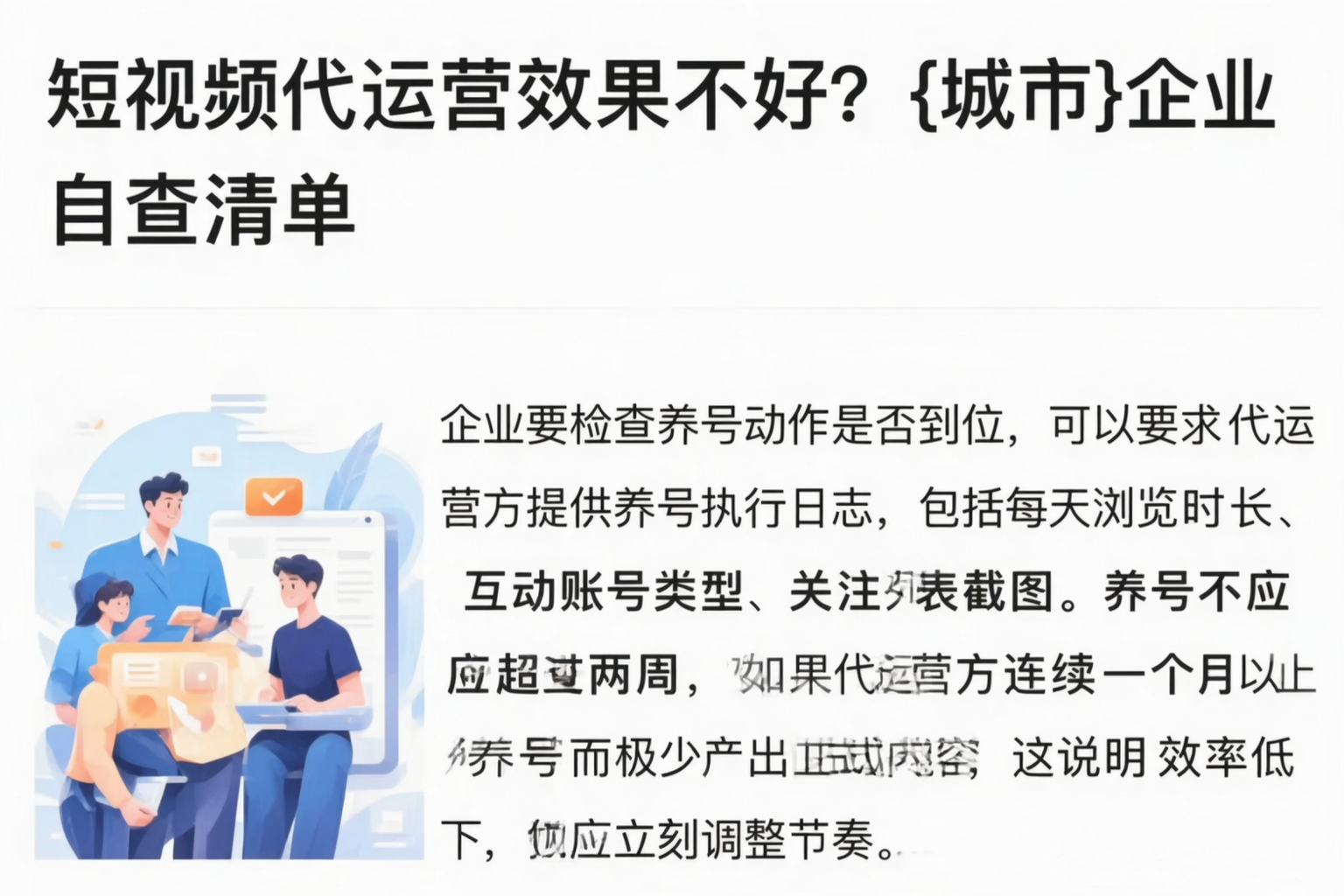 短视频代运营效果不好？安阳企业自查清单