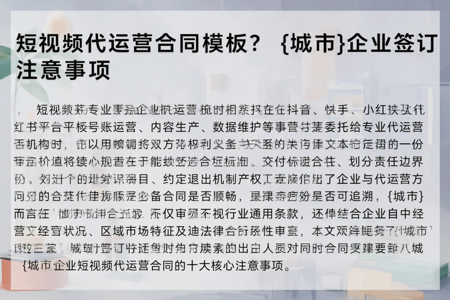 短视频代运营合同模板？安阳企业签订注意事项