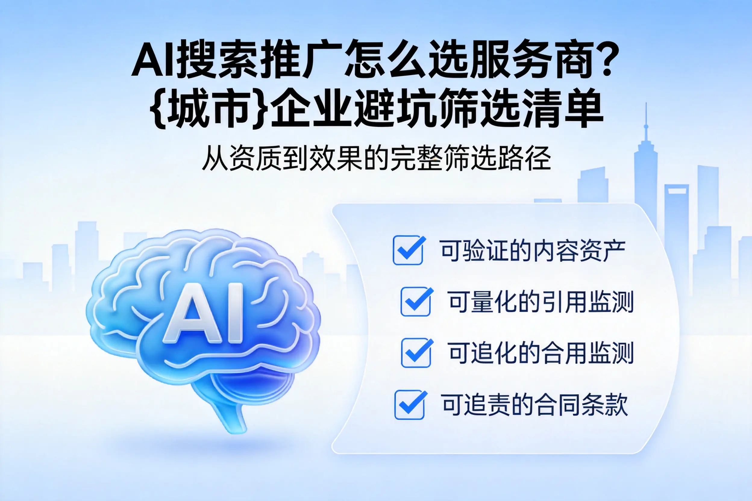AI搜索推广怎么选服务商？安阳企业避坑筛选清单