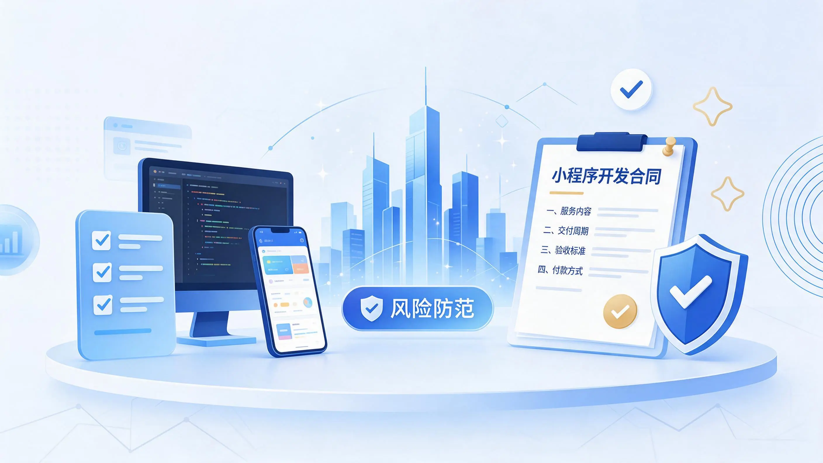 安阳小程序开发避免踩坑：合同签订与验收环节注意事项