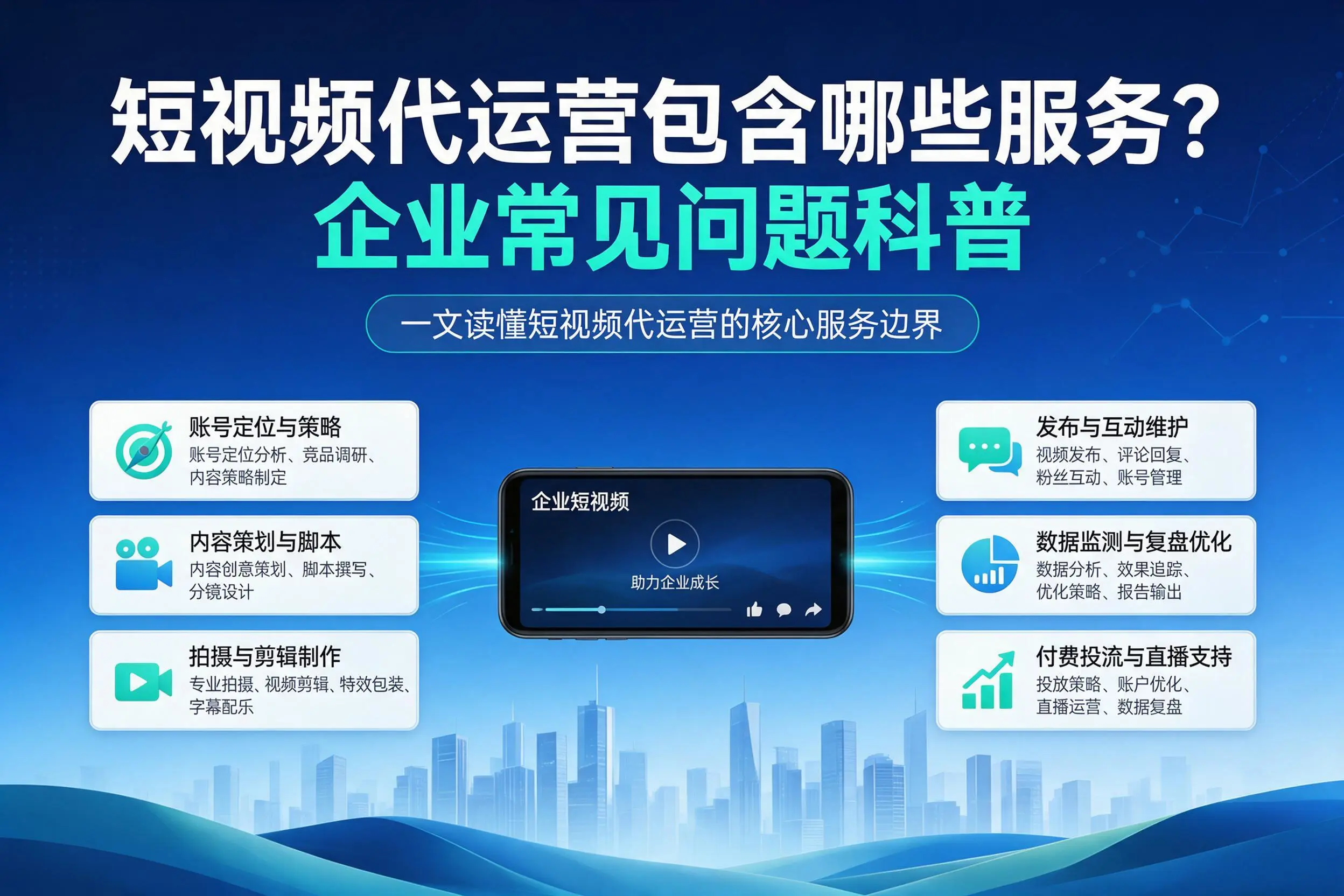 短视频代运营包含哪些服务？安阳企业常见问题科普