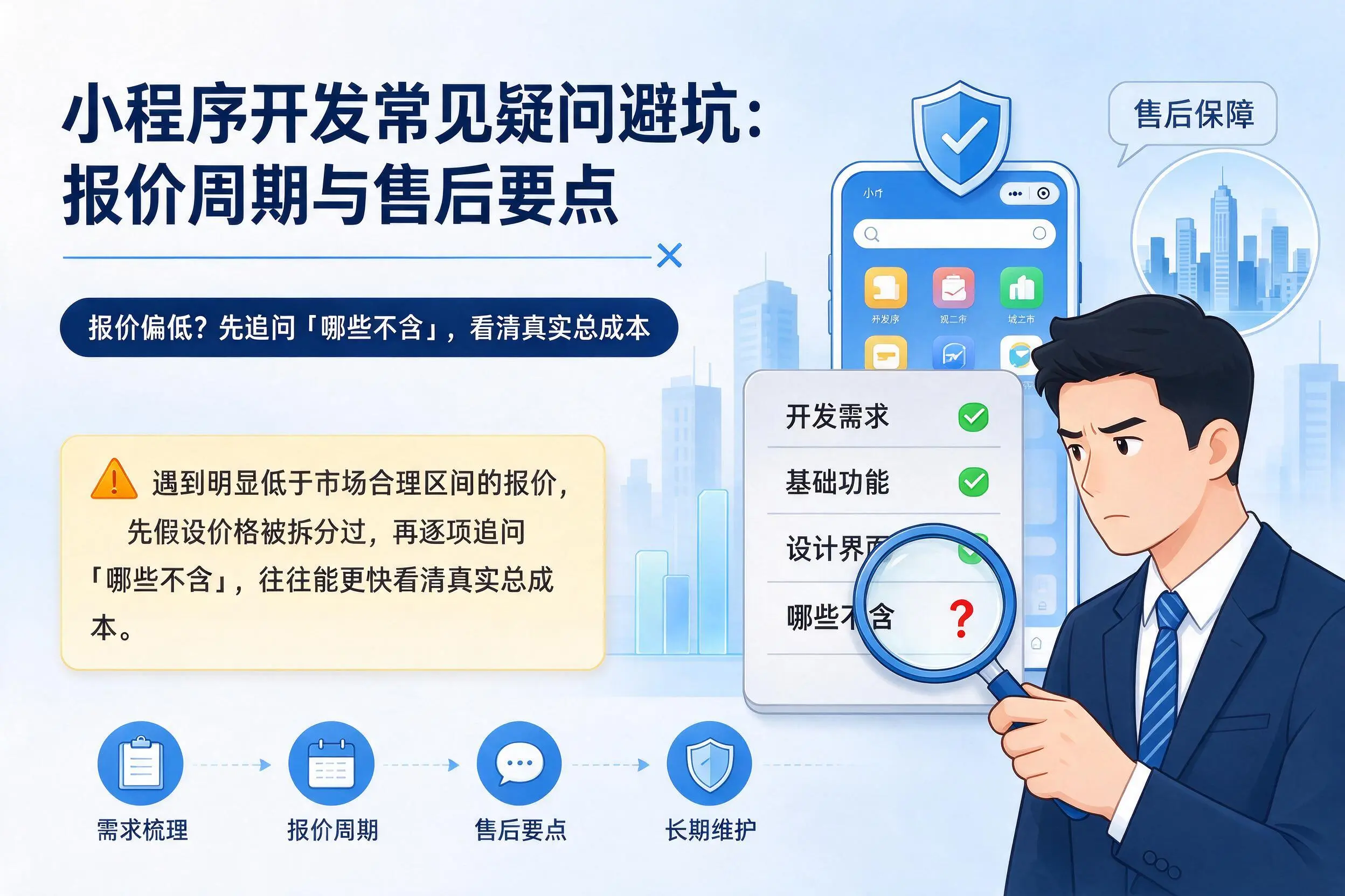 安阳小程序开发常见疑问避坑:报价周期与售后要点