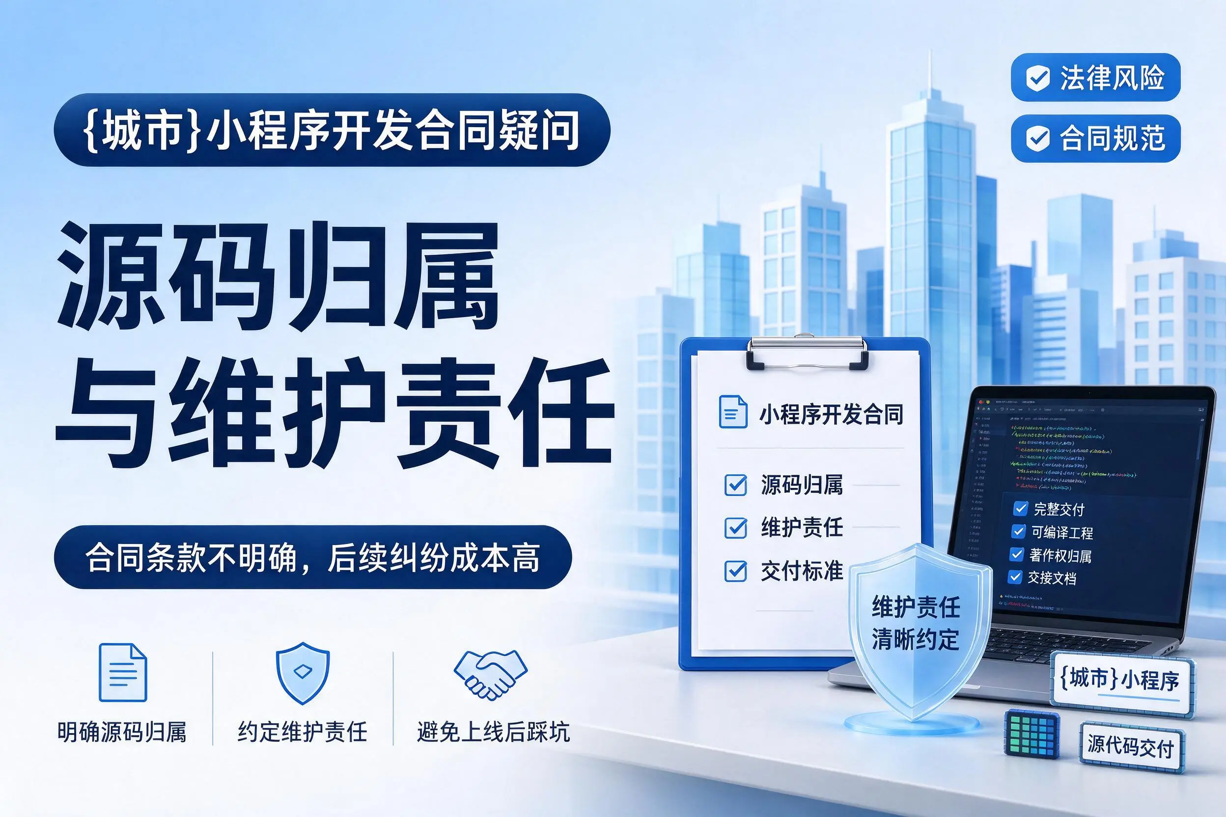 安阳小程序开发合同疑问：源码归属与维护责任